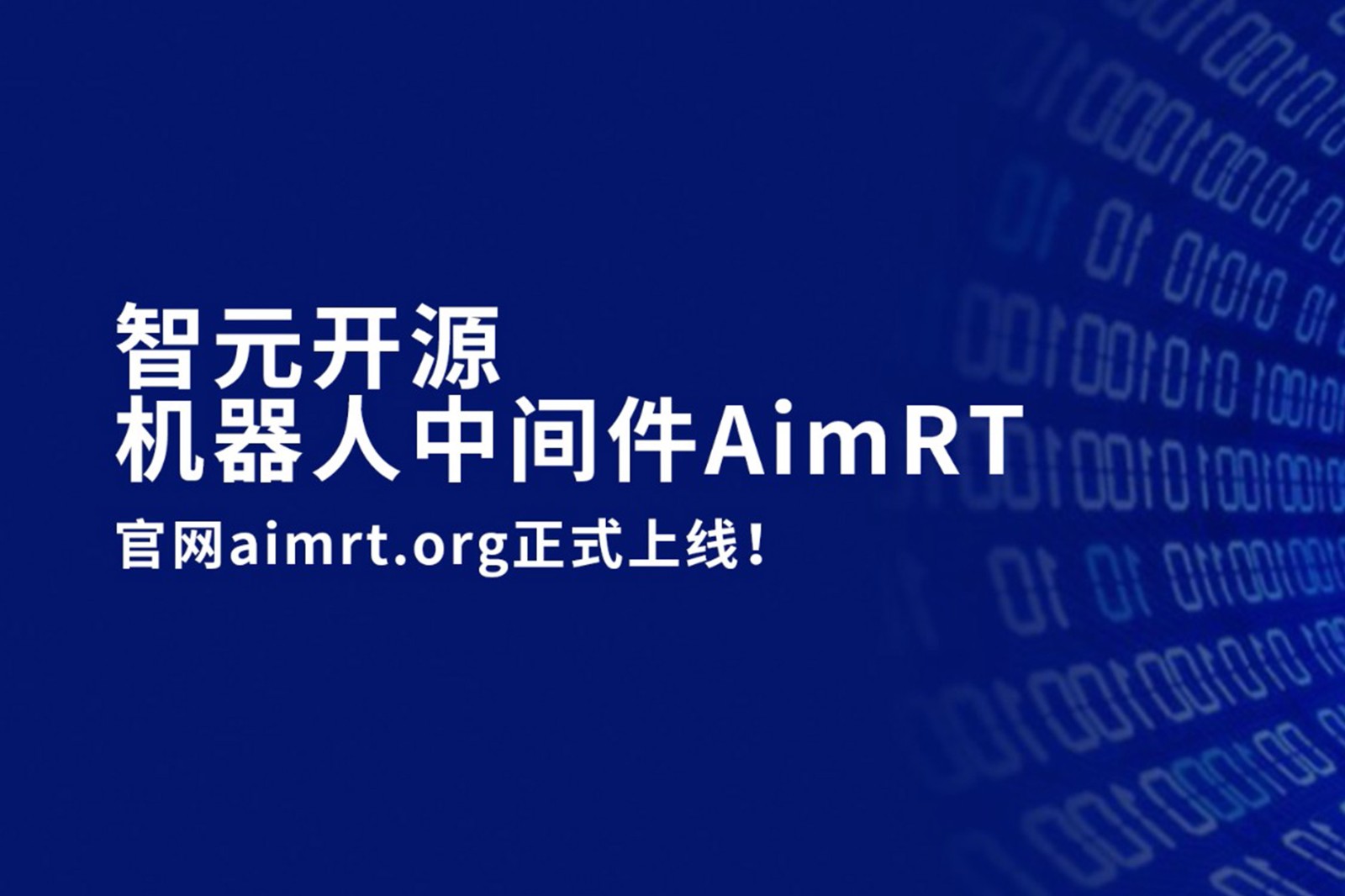 kaiyun.com开源机器人中间件AimRT，正式上线！