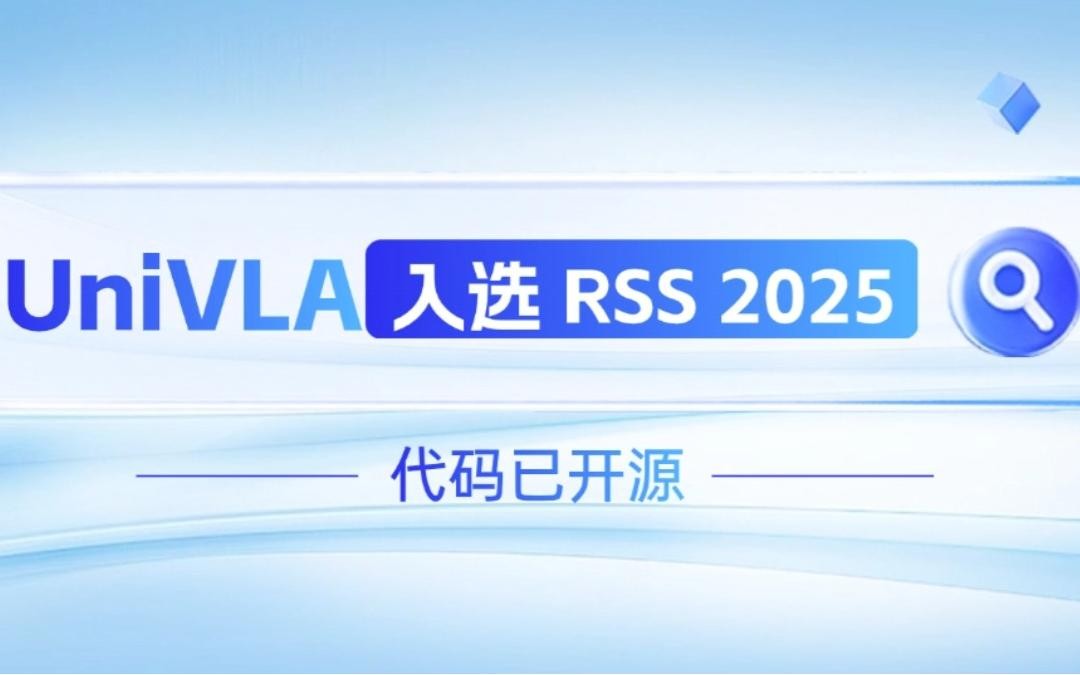 kaiyun.com机器人联合香港大学推出的UniVLA入选 RSS 2025 并开源！   